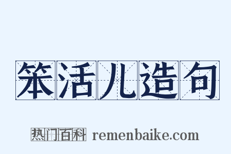 笨活儿造句是什么意思的图片